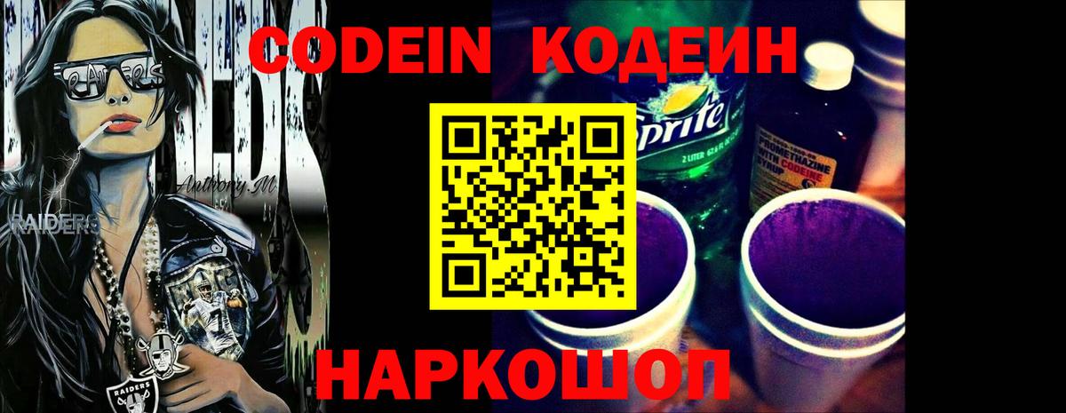 Соликамск  Кодеин Purple Drank  Codein напиток Lean (лин)  Вход с VPN 